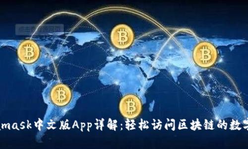 Metamask中文版App详解：轻松访问区块链的数字钱包