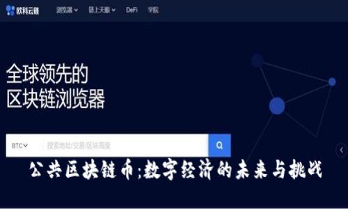 公共区块链币：数字经济的未来与挑战