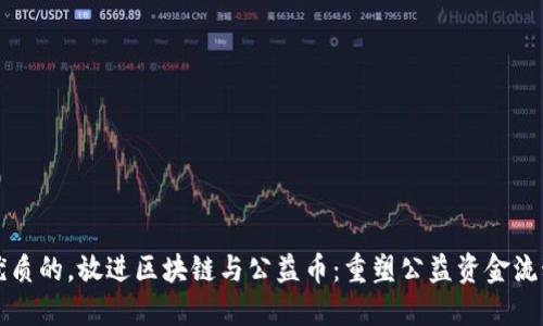 思考一个优质的，放进区块链与公益币：重塑公益资金流动的新模式