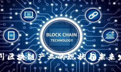 四川区块链产业的现状与未来发展