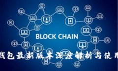 小狐钱包最新版本深度解