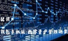 与关键词小狐钱包手机版