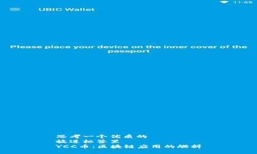 思考一个优质的  
放进标签里  
YCC币：区块链应用的燃料