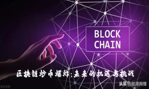 区块链炒币爆炸：未来的机遇与挑战