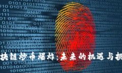 区块链炒币爆炸：未来的