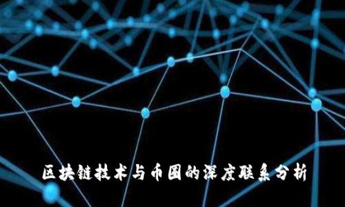 区块链技术与币圈的深度联系分析