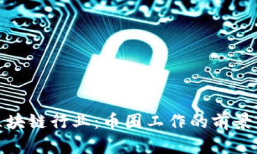 探索区块链行业：币圈工作的前景与挑战