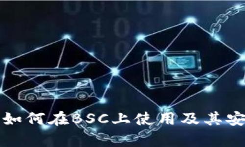 小狐钱包如何在BSC上使用及其安全性分析