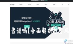 区块链炒币靠谱吗？全面