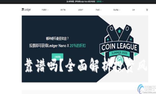 区块链炒币靠谱吗？全面解析投资风险与收益