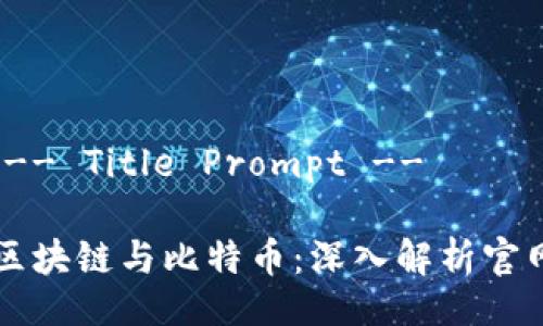 !-- Title Prompt --

区块链与比特币：深入解析官网
