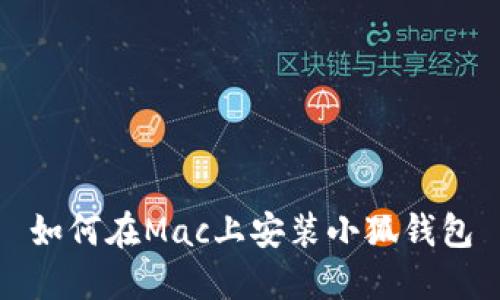 如何在Mac上安装小狐钱包