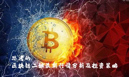 思考的
区块链二姐最新行情分析及投资策略