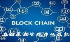 和关键词区块链技术在糖