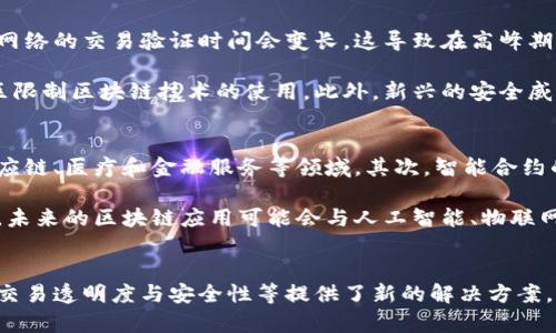   区块链技术与比特币：揭秘数字货币的底层革命 / 
 guanjianci 区块链, 比特币, 数字货币 /guanjianci 

区块链技术概述
区块链技术是一种去中心化的分布式账本技术，最早用于支撑比特币的运作。区块链以链式结构记录交易，确保数据的透明性、不变性和安全性。区块链的每一个“区块”都包含了一定数量的交易信息，而每个区块又被链接到前一个区块，形成一个不可篡改的链条。

区块链的关键在于其去中心化的特性，这使得它不再依赖单一第三方来保证交易的安全性。每个人都可以在区块链网络中参与审核和验证，从而确保交易的真实性和唯一性。这一原理不仅可以应用于金融交易，还可以扩展至各个行业，包括医疗、供应链管理和身份验证等。

比特币的基本概念
比特币是一种由中本聪于2009年推出的数字货币。作为第一种去中心化的虚拟货币，比特币利用区块链技术确保交易的安全，并防止双重花费问题。每个比特币的生成都需要通过复杂的数学计算，即“挖矿”过程，这一过程不仅用于生成新的比特币，同时也验证并记录交易。

比特币的总量是有限的，最多为2100万个，这一设计体现了其抗通胀的特性。比特币的交易并不依赖于传统金融机构，这使得用户可以绕过银行，直接进行点对点的交易。此外，比特币还具有高度的匿名性和全球性，能够在不同国家和地区之间快速转账，而不受法律和政策的限制。

区块链与比特币的关系
区块链是比特币的基础设施，两者密不可分。比特币的交易通过区块链进行记录，而区块链则为比特币的安全性和可信度提供了保障。比特币的创新在于其利用区块链技术解决了传统货币系统中的诸多问题，例如交易时间延迟、跨国支付难以及高昂的交易费用。

区块链作为技术，可以支持的不仅仅是比特币。例如，以太坊就是另一个基于区块链的平台，它允许用户创建智能合约和去中心化应用。从这个角度来看，比特币是一种应用，而区块链是实现这一应用的底层技术。比特币的成功推动了区块链技术的发展，并激发了许多其他加密货币和应用的出现。

区块链技术的主要特点
区块链技术具有几个显著特点：
ul
    listrong去中心化：/strong 区块链不依赖于单一的金融机构或中介，每个参与者都可以对网络进行监督和验证。/li
    listrong透明性：/strong 所有的交易记录都存储在区块链上，任何人都可以查看这些记录，从而增强了系统的透明度。/li
    listrong不可篡改性：/strong 一旦数据被记录在区块链上，就无法被更改或删除，这确保了数据的真实性和可信度。/li
    listrong安全性：/strong 利用密码学技术，区块链能够保护交易信息不被篡改和盗取，增强了用户的安全感。/li
/ul

区块链在各行业的应用
虽然区块链技术最早应用于金融领域，但其潜力远不止于此，许多行业都在积极探索区块链的应用。

h4医疗行业/h4
在医疗行业，区块链可以帮助医院、医生和患者分享医疗记录。通过区块链技术，患者可以控制自己的医疗数据，并授权医生查看这些数据，从而提高医疗服务的效率和质量。此外，区块链可以帮助管理药品的供应链，确保药品的真实性，防止假药的流通。

h4供应链管理/h4
区块链技术可用于跟踪产品从生产到消费的整个过程。这一透明性可以帮助企业避免假冒伪劣产品，从而提高消费者信任度。同时，区块链技术能够减少繁琐的文书工作，提高供应链的效率和透明度。

h4身份验证/h4
在身份验证方面，区块链可以用于创建不可篡改的数字身份。用户可以将自己的身份信息存储在区块链上，确保只有经过授权的人才能访问这些信息。这一特性在防止身份盗用和隐私保护上具有重要意义。

可能的相关问题
h4问题1：区块链技术如何保障数据的安全性？/h4
区块链技术的安全性主要依赖于几个因素。首先，区块链使用密码学技术保护每个交易的完整性，确保数据是加密的，并且只有授权用户才能访问。其次，区块链的去中心化特性使得没有单一的攻击点。即使某个节点被破坏，仍然有其他节点可以验证数据的正确性。

此外，区块链通过共识算法来确保网络中的所有节点对交易的真实性达成一致。这些共识算法，例如工作量证明（PoW）和权益证明（PoS），确保了网络的安全性与稳定性。通过这些机制，操纵或篡改已记录的数据几乎是不可能的，这保证了区块链作为一个可信平台的有效性。

h4问题2：比特币的挖矿过程是怎样的？/h4
比特币的挖矿过程是一个复杂的数学计算过程，矿工们通过解决复杂的数学题目来验证比特币网络中的交易。当矿工成功解决问题后，他们将这一信息发布到网络，其他矿工会验证这个结果。一旦交易被确认，它将被添加到区块链中。

挖矿不仅涉及生成新的比特币，还保证公共账本的准确和安全。解决每个数学问题需要耗费大量的计算资源，因此比特币挖矿被认为是很耗电的过程，这一特点也引发了环境保护方面的讨论。尽管如此，挖矿为矿工带来了奖励，包括新生成的比特币和交易费用。

h4问题3：比特币与传统货币有何不同？/h4
比特币与传统货币的基本区别在于其去中心化特点。传统货币由国家或中央银行发行和管理，而比特币则是通过区块链技术在网络中生成和交易的。此外，比特币是有限供应的，最多只有2100万个，而传统货币可以由中央银行不断印发，容易导致通货膨胀。

比特币还具有高度的匿名性，用户可以在不透露个人身份的情况下进行交易。相对之下，传统货币交易通常需要身份验证和银行中介，因此交易流程较长、费用较高。而比特币的交易则可以实现快速、低费用的全球转账。

h4问题4：区块链还有哪些潜在挑战？/h4
尽管区块链技术在多个领域展现了巨大的潜力，但仍然面临诸多挑战。首先是可扩展性问题，随着用户和交易的增加，区块链网络的交易验证时间会变长。这导致在高峰期交易手续费上涨，影响用户体验。

其次是监管和法律问题，由于区块链的去中心化特性，各国政府对其监管的法律框架仍在不断发展中。这可能导致在某些地区限制区块链技术的使用。此外，新兴的安全威胁，例如黑客攻击、51%攻击等，也给区块链的发展带来了不确定性。

h4问题5：未来区块链技术的发展趋势是什么？/h4
未来，区块链技术的发展趋势将主要集中在几个方面。首先，技术的成熟化和标准化将促使更多行业采纳区块链，尤其是在供应链、医疗和金融服务等领域。其次，智能合约的普及将推动去中心化应用（dApps）的发展，使得区块链能够提供更复杂的功能。

此外，随着环境问题的逐渐受到重视，区块链技术的能耗问题将得到重视，更多碳中和和环保型的共识算法可能会出现。同时，未来的区块链应用可能会与人工智能、物联网等新兴技术结合，形成更加智能化和自动化的生态系统。

总结
区块链技术与比特币作为现代金融的重要创新，正在重新定义我们对货币、交易与信任的理解。虽然两者在某些方面如存储、交易透明度与安全性等提供了新的解决方案，但仍存在不少挑战需要面对。随着技术的不断演进，区块链与比特币有望在未来影响更多行业，推动更高效、透明的经济模式。