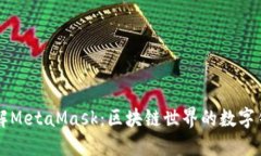 深入理解MetaMask：区块链世