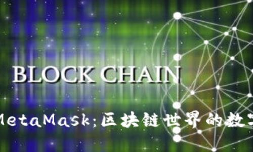 深入理解MetaMask：区块链世界的数字钱包之门