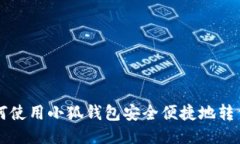 如何使用小狐钱包安全便