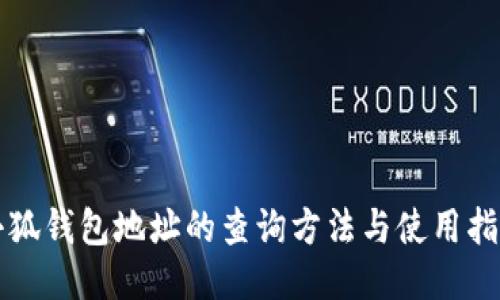 小狐钱包地址的查询方法与使用指南