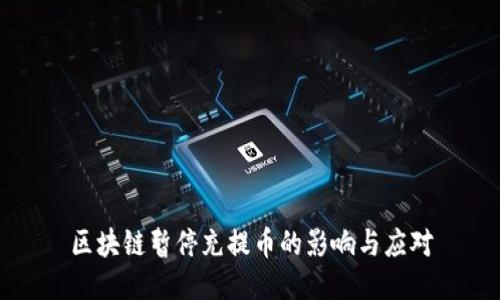 区块链暂停充提币的影响与应对