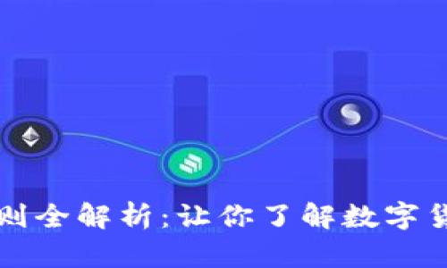 区块链发币规则全解析：让你了解数字货币背后的逻辑