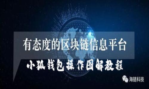 小狐钱包操作图解教程