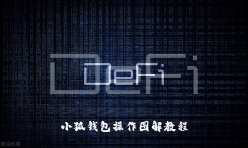 小狐钱包操作图解教程