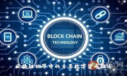 区块链世界中的主要数字货币概述