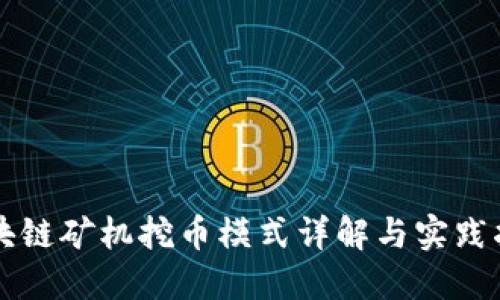 区块链矿机挖币模式详解与实践指南