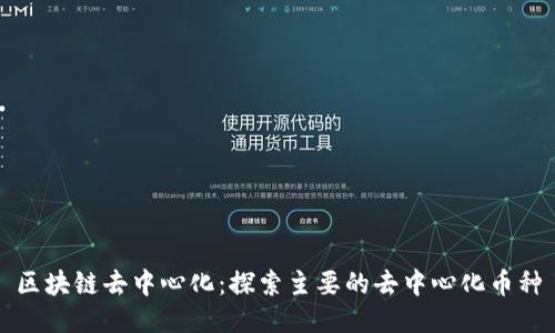 区块链去中心化：探索主要的去中心化币种