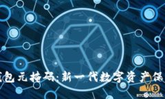 小狐钱包元掩码：新一代