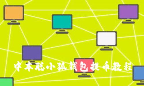 中本聪小狐钱包提币教程