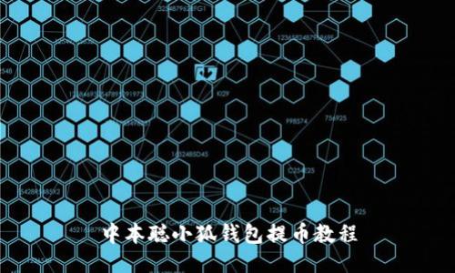 中本聪小狐钱包提币教程