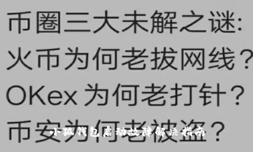 小狐钱包启动故障解决指南