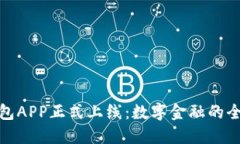 小狐钱包APP正式上线：数