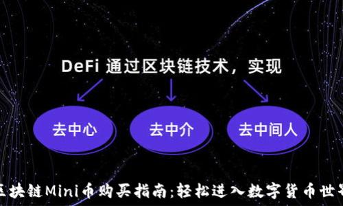   
区块链Mini币购买指南：轻松进入数字货币世界