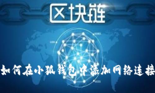 如何在小狐钱包中添加网络连接