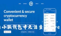 臣  如何解决小狐钱包中无