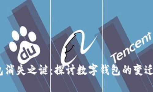  小狐钱包消失之谜：探讨数字钱包的变迁与安全性