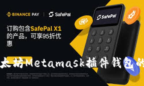 深入解析以太坊Metamask插件钱包的功能与应用