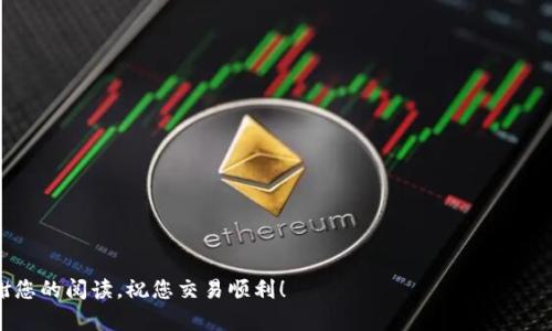 baioti如何在手机浏览器上有效使用MetaMask进行去中心化交易/baioti  
MetaMask, 去中心化交易, 手机浏览器/guanjianci  

随着区块链技术的不断发展，去中心化金融（DeFi）逐渐成为越来越多人关注的热点。MetaMask作为最受欢迎的以太坊钱包和浏览器扩展，使得用户可以轻松地与去中心化应用（dApp）进行交互。尽管MetaMask最初设计为桌面浏览器扩展，随着移动设备的普及，它也推出了移动应用，并允许用户在手机浏览器中使用该功能。本文将详细介绍如何在手机浏览器上有效使用MetaMask进行去中心化交易，包括设置、操作步骤、安全性以及常见问题解答等内容。  

一、MetaMask简介  
MetaMask是一个加密货币钱包，它支持ETH及与以太坊网络兼容的代币。MetaMask既可以作为浏览器扩展，也有独立的手机应用，用户可以通过它与去中心化应用（dApps）互动，如去中心化交易所（DEX）、NFT市场和其他DeFi协议。MetaMask的主要功能包括：  
ul  
    li安全存储以太坊及其他ERC-20代币/li  
    li与去中心化应用进行交互/li  
    li管理多个以太坊账户/li  
    li支持代币交换和交易记录的查看/li  
/ul  

二、在手机浏览器上设置MetaMask  
要在手机浏览器上使用MetaMask，首先需要下载并安装MetaMask的独立应用，然后通过该应用访问手机的浏览器功能。以下是详细的步骤：  
ol  
    li下载MetaMask应用: 在App Store或Google Play中搜索“MetaMask”，下载并安装应用。/li  
    li创建或导入钱包: 如果您是新用户，可以选择创建一个新钱包，设置密码并备份助记词；如果您已有钱包，可以使用助记词导入。/li  
    li连接手机浏览器: 打开MetaMask应用，点击主界面上的浏览器图标，您将看到一个集成的浏览器，允许您直接访问dApp。/li  
/ol  

三、在手机浏览器中使用MetaMask进行交易  
一旦您设置好MetaMask，就可以通过手机浏览器直接进行去中心化交易了。以下是一些典型的操作步骤：  
ol  
    li访问去中心化交易所: 使用MetaMask内置浏览器，输入您想访问的去中心化交易所URL，例如Uniswap或SushiSwap。/li  
    li连接您的MetaMask钱包: 在dApp网站上，点击“连接钱包”按钮，选择MetaMask并授权连接。/li  
    li进行交易: 选择您想交易的代币，输入金额并确认交易。在此过程中，您需要确认交易的各项信息，包括交易费用。/li  
/ol  

四、MetaMask安全性分析  
在使用数字货币钱包和dApp的时候，安全性是用户最为关心的问题之一。MetaMask采取了多种措施来确保用户资产的安全：  
ul  
    li私钥管理: 用户的私钥存储在本地设备上，而不会上传到云端。这意味着，即使MetaMask的服务器遭受攻击，用户的资产仍然是安全的。/li  
    li助记词保护: 在设置钱包时，会提供一组助记词用于恢复账户。用户应将其安全地保管，切勿泄露给他人。/li  
    li安全警告: MetaMask会在用户进行有风险的操作（如访问不安全的网站或发送交易）时发出警告。/li  
/ul  

五、常见问题解答  
在使用MetaMask的过程中，用户经常会遇到一些问题。以下是五个常见问题及其详细解答：  

1. 如何恢复我的MetaMask钱包?  
如果您忘记了MetaMask的密码，但仍然保留助记词（或私钥），您可以通过助记词恢复钱包。以下是具体步骤：  
ol  
    li打开MetaMask应用，点击“开始使用”。/li  
    li选择“导入钱包”。/li  
    li输入您的助记词，并设置一个新密码以重新获取对钱包的访问权限。/li  
/ol  
需要注意的是，如果您丢失了助记词与私钥，您将无法恢复您的钱包，因此在设置钱包时，请务必妥善保管这些信息。  

2. 为什么我的交易未被确认?  
交易未被确认可能有多种原因，以下是一些可能的原因及解决方案：  
ul  
    li网络拥堵: 在网络繁忙时，交易未必能即时得到确认，您可以选择调整“天然气费用”以提高交易的优先级。/li  
    li交易信息错误: 有时您输入的交易金额或接收地址可能有误，建议检查所有相关信息。/li  
    li代币问题: 有些代币可能没有在MetaMask中正确注册，这可能导致交易失败。/li  
/ul  

3. 如何更换MetaMask的网络?  
MetaMask支持多个以太坊网络，您可以按照以下步骤更换网络：  
ol  
    li在MetaMask应用中，点击网络选项。默认网络通常是以太坊主网。/li  
    li在下拉列表中选择您需要切换到的网络，例如Rinkeby Test Network或其他自定义网络。/li  
    li确认您所选择的网络已成功切换，您可以在页面顶部查看。/li  
/ol  
切换网络后，请确保您所操作的dApp支持该网络，以避免交易失败。  

4. 如何提升交易的确认速度?  
交易的速度通常取决于您所设置的“天然气费用”，如果您希望交易更快地确认，可以采取以下步骤提升确认速度：  
ol  
    li在提交交易时，MetaMask会提供天然气费用的建议。您可以手动调整该费用，建议选择较高的费用以提高交易优先级。/li  
    li在拥堵时段，急需确认交易的用户可以选择使用“高”或“快速”选项以确保消费更高的费用进行交易。/li  
    li检查以太坊网络的实时交易负载，如果网络非常拥堵，您可能需要耐心等待一段时间再提交交易。/li  
/ol  

5. 使用MetaMask时如何避免诈骗?  
在使用MetaMask时，用户应该时刻警惕诈骗行为。以下是一些实用建议可帮助避免诈骗：  
ul  
    li不要点击不明链接: 尤其是在社交媒体上，不要随意点击陌生人发来的链接，这些链接可能指向钓鱼网站。/li  
    li确认网站安全: 在进行交易前确保您正在使用的dApp网站是安全的，建议直接在MetaMask的内置浏览器中访问。/li  
    li维持隐私: 不要分享您的助记词、私钥或密码，即使是MetaMask的官方客服也不会向您索取这些信息。/li  
/ul  

通过以上的内容，我们对MetaMask在手机浏览器上的使用进行了全面的介绍，包括它的基本功能，安全性，常见问题等。希望本文能给您带来价值，使您更好地掌握MetaMask在去中心化交易中的应用。感谢您的阅读，祝您交易顺利！