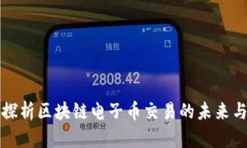 深入探析区块链电子币交易的未来与挑战