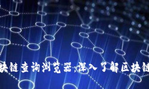 : 比特币区块链查询浏览器：深入了解区块链数据的工具