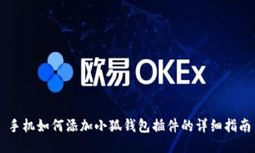 手机如何添加小狐钱包插件的详细指南