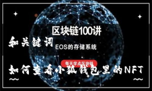 和关键词

如何查看小狐钱包里的NFT