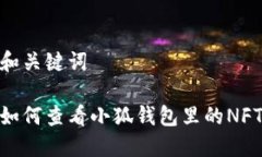 和关键词如何查看小狐钱