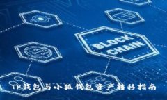 TP钱包与小狐钱包资产转移