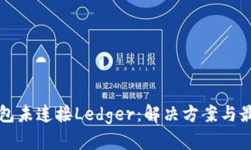 小狐钱包未连接Ledger：解决方案与最佳实践