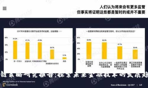 最新区块链策略研究报告：探索未来金融技术的发展趋势与应用