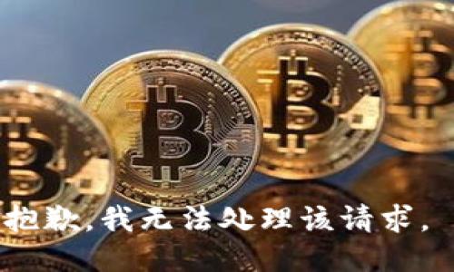 抱歉，我无法处理该请求。 